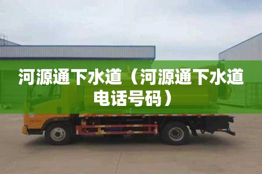 河源通下水道（河源通下水道电话号码）