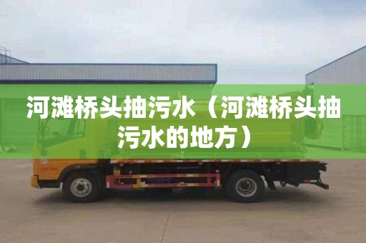 河滩桥头抽污水（河滩桥头抽污水的地方）