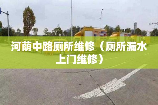 河荫中路厕所维修（厕所漏水上门维修）