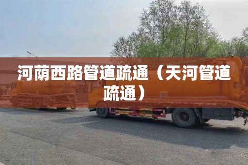 河荫西路管道疏通（天河管道疏通）