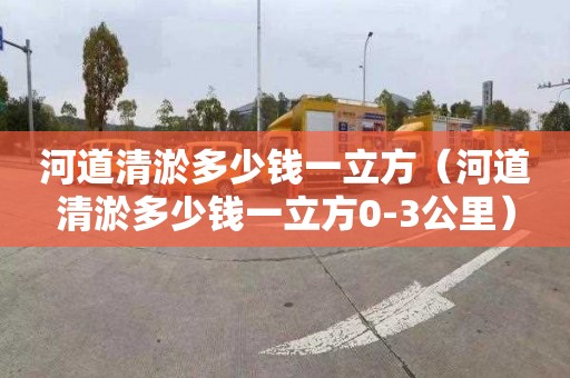 河道清淤多少钱一立方（河道清淤多少钱一立方0-3公里）