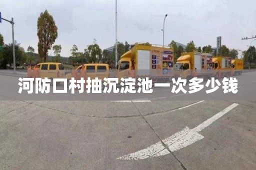 河防口村抽沉淀池一次多少钱