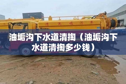 油垢沟下水道清掏（油垢沟下水道清掏多少钱）