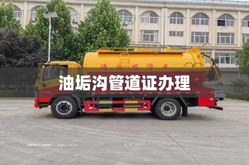油垢沟管道证办理