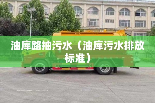 油库路抽污水（油库污水排放标准）