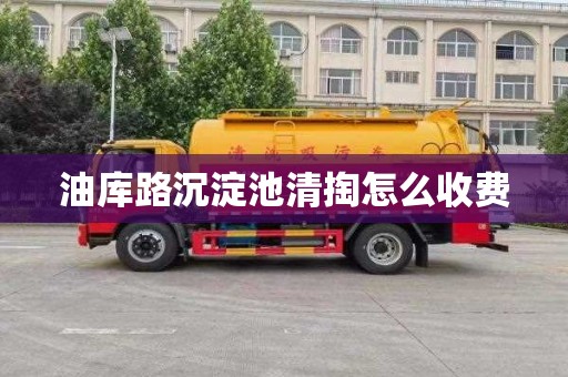 油库路沉淀池清掏怎么收费