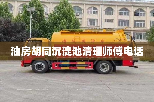 油房胡同沉淀池清理师傅电话