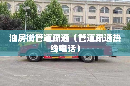 油房街管道疏通（管道疏通热线电话）