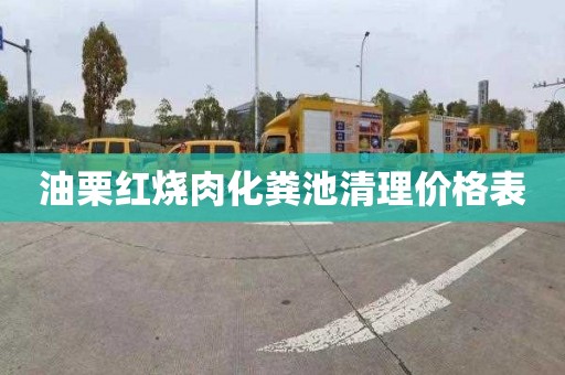 油栗红烧肉化粪池清理价格表