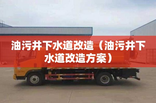 油污井下水道改造（油污井下水道改造方案）