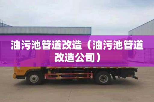 油污池管道改造（油污池管道改造公司）