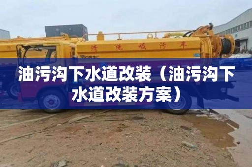 油污沟下水道改装（油污沟下水道改装方案）