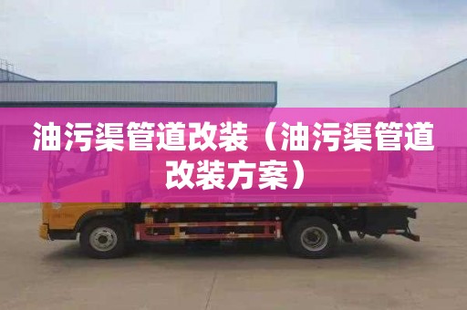 油污渠管道改装（油污渠管道改装方案）