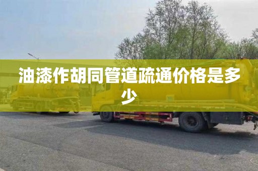 油漆作胡同管道疏通价格是多少