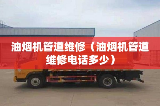 油烟机管道维修（油烟机管道维修电话多少）