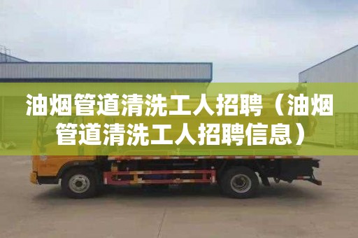 油烟管道清洗工人招聘（油烟管道清洗工人招聘信息）