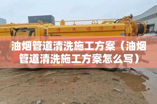 油烟管道清洗施工方案（油烟管道清洗施工方案怎么写）