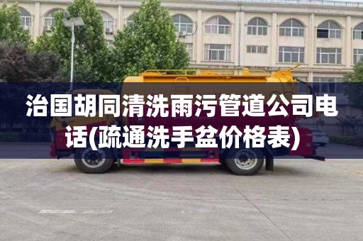 治国胡同清洗雨污管道公司电话(疏通洗手盆价格表)