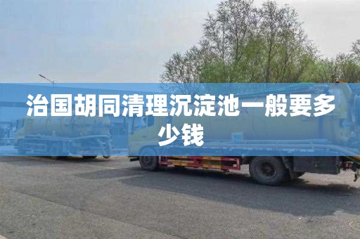 治国胡同清理沉淀池一般要多少钱