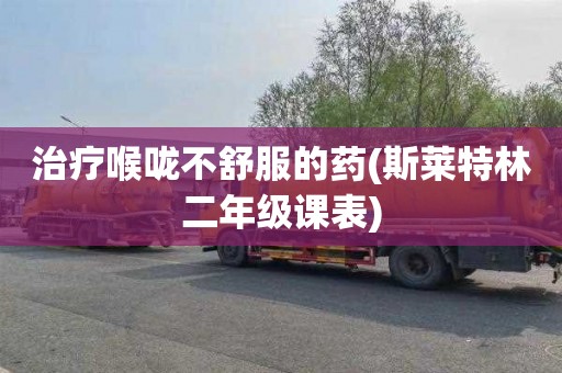治疗喉咙不舒服的药(斯莱特林二年级课表)