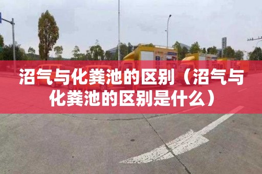 沼气与化粪池的区别（沼气与化粪池的区别是什么）