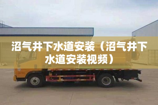 沼气井下水道安装（沼气井下水道安装视频）