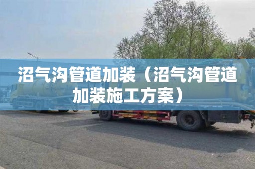 沼气沟管道加装（沼气沟管道加装施工方案）