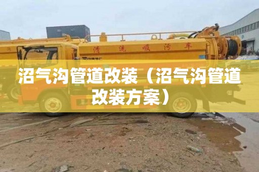 沼气沟管道改装（沼气沟管道改装方案）