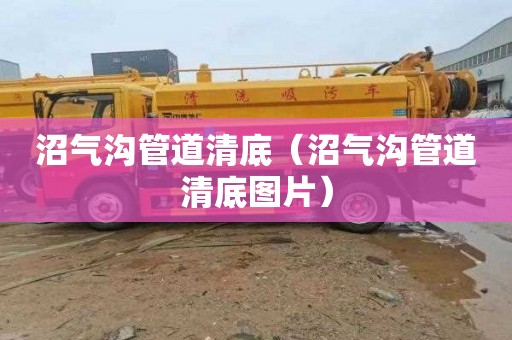 沼气沟管道清底（沼气沟管道清底图片）