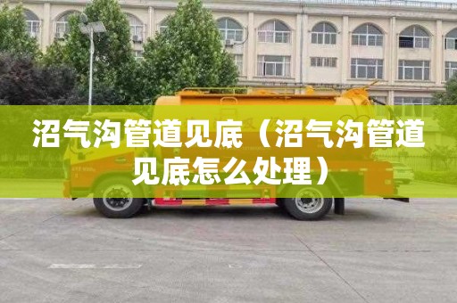沼气沟管道见底（沼气沟管道见底怎么处理）