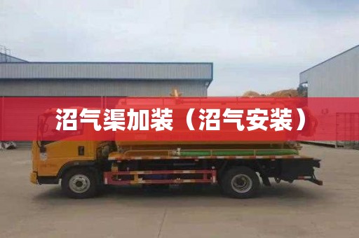 沼气渠加装（沼气安装）