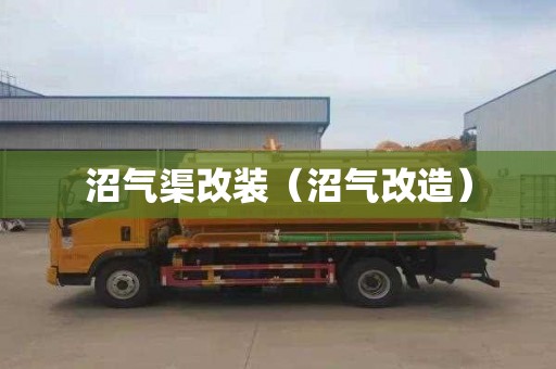 沼气渠改装（沼气改造）