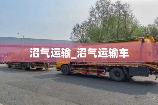 沼气运输_沼气运输车