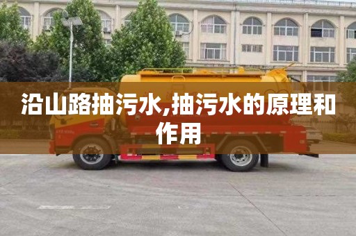 沿山路抽污水,抽污水的原理和作用