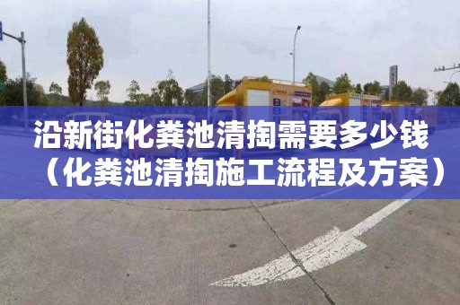 沿新街化粪池清掏需要多少钱（化粪池清掏施工流程及方案）