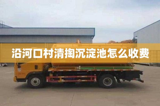 沿河口村清掏沉淀池怎么收费