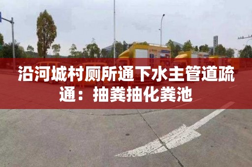 沿河城村厕所通下水主管道疏通：抽粪抽化粪池