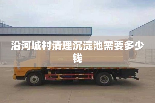 沿河城村清理沉淀池需要多少钱