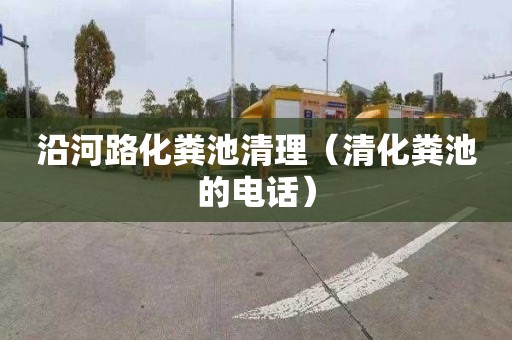 沿河路化粪池清理（清化粪池的电话）