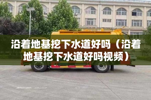沿着地基挖下水道好吗（沿着地基挖下水道好吗视频）