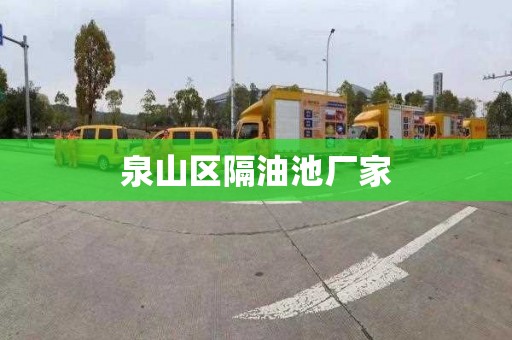 泉山区隔油池厂家