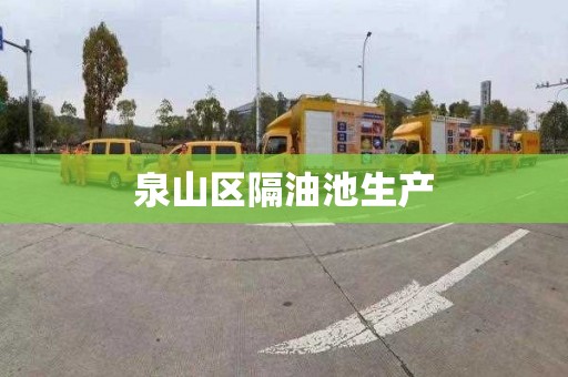 泉山区隔油池生产
