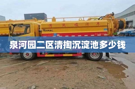 泉河园二区清掏沉淀池多少钱