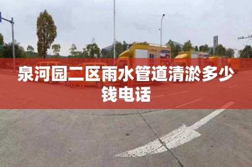 泉河园二区雨水管道清淤多少钱电话