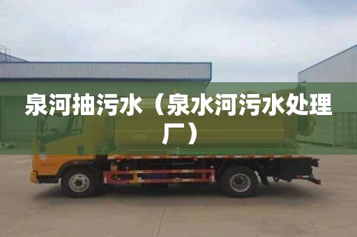 泉河抽污水（泉水河污水处理厂）