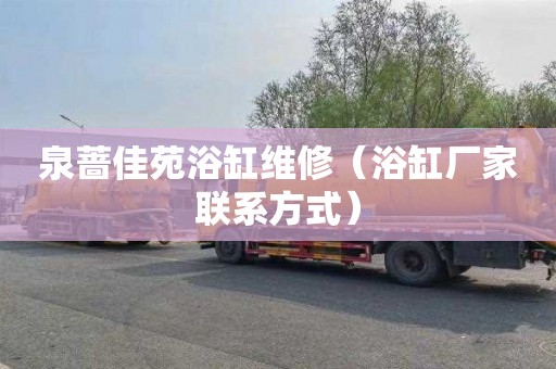 泉蔷佳苑浴缸维修（浴缸厂家联系方式）