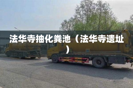 法华寺抽化粪池（法华寺遗址）