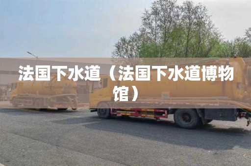 法国下水道（法国下水道博物馆）