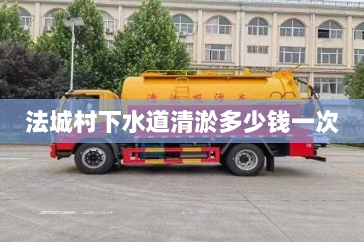 法城村下水道清淤多少钱一次