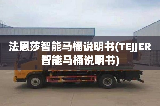 法恩莎智能马桶说明书(TEJJER智能马桶说明书)
